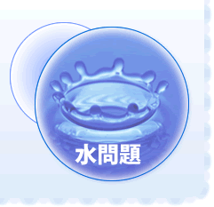 水問題