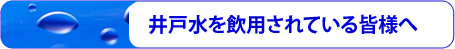 井戸水を飲用されている皆様へ