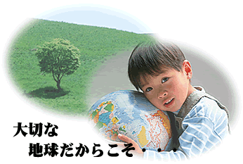 大切な地球だからこそ・・・