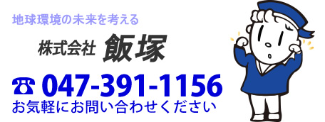 株式会社　　飯塚