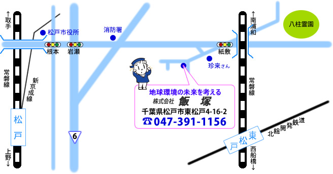 株式会社 飯塚MAP 千葉県松戸市東松戸4-16-2TEL:047-391-1156FAX:047-391-0110