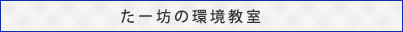 たー坊の環境問題教室