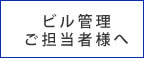 ビル管理　ご担当者様へ