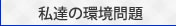 私達の環境問題